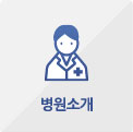 병원소개